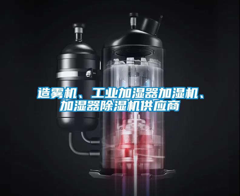 造雾机、工业加湿器加湿机、加湿器樱桃TV在线观看机供应商