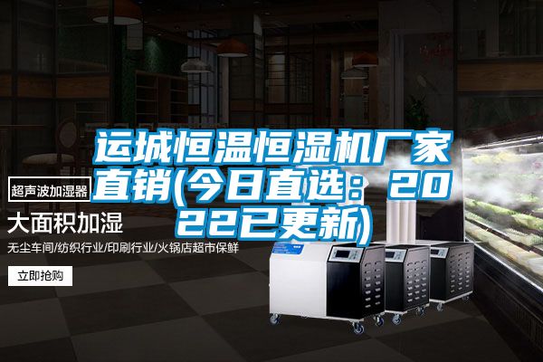 运城恒温恒湿机厂家直销(今日直选：2022已更新)