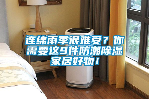 连绵雨季很难受？你需要这9件防潮樱桃TV在线观看家居好物！