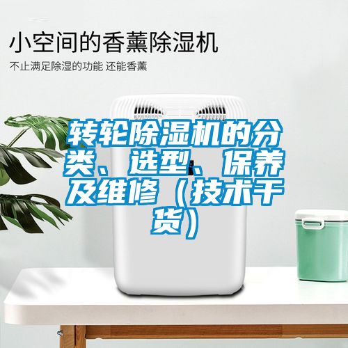 转轮樱桃TV在线观看机的分类、选型、保养及维修（技术干货）