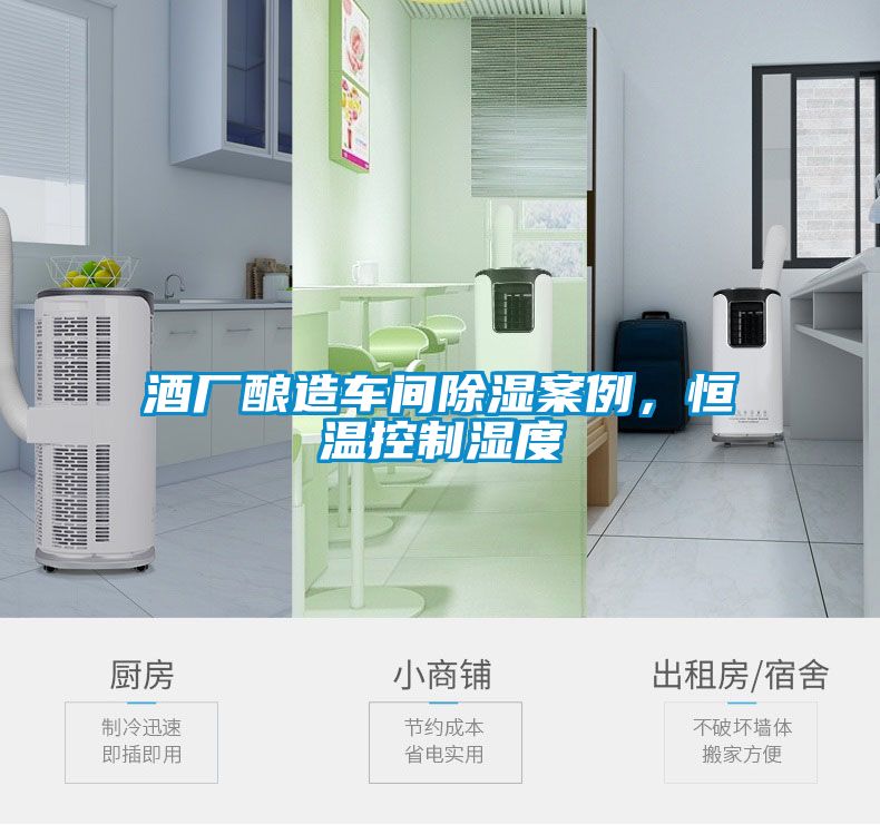 酒厂酿造车间樱桃TV在线观看案例，恒温控制湿度