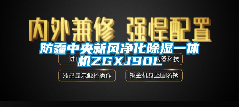 防霾中央新风净化樱桃TV在线观看一体机ZGXJ90L