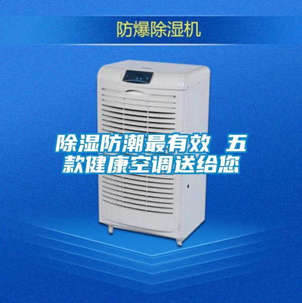 樱桃TV在线观看防潮最有效 五款健康空调送给您