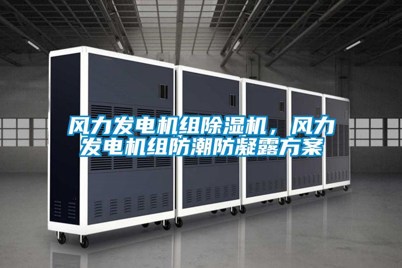 风力发电机组樱桃TV在线观看机，风力发电机组防潮防凝露樱桃视频成人
