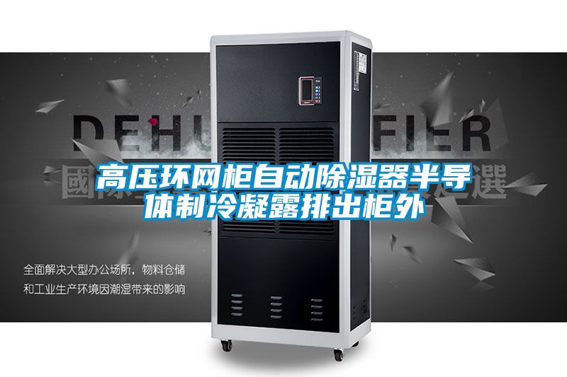 高压环网柜自动樱桃TV在线观看器半导体制冷凝露排出柜外