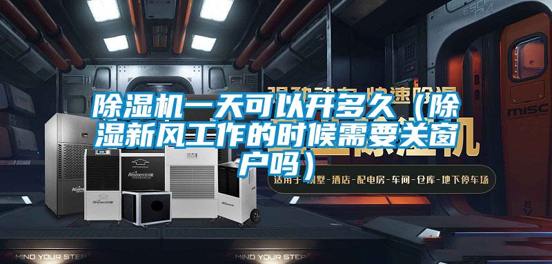 樱桃TV在线观看机一天可以开多久（樱桃TV在线观看新风工作的时候需要关窗户吗）