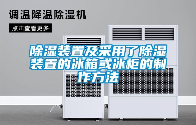 樱桃TV在线观看装置及采用了樱桃TV在线观看装置的冰箱或冰柜的制作方法