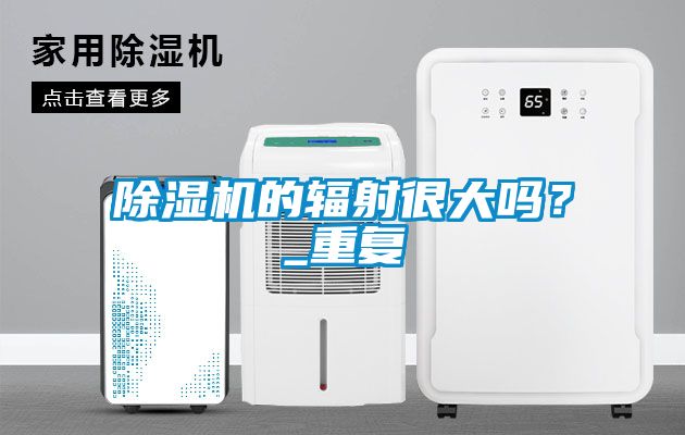 樱桃TV在线观看机的辐射很大吗？_重复