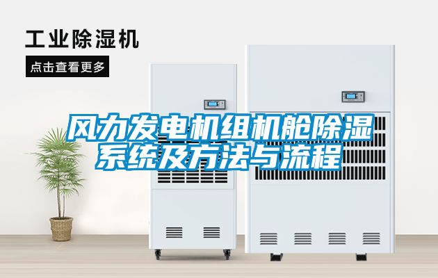 风力发电机组机舱樱桃TV在线观看系统及方法与流程