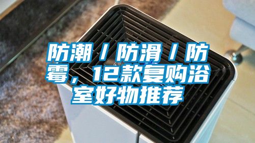 防潮／防滑／防霉，12款复购浴室好物推荐