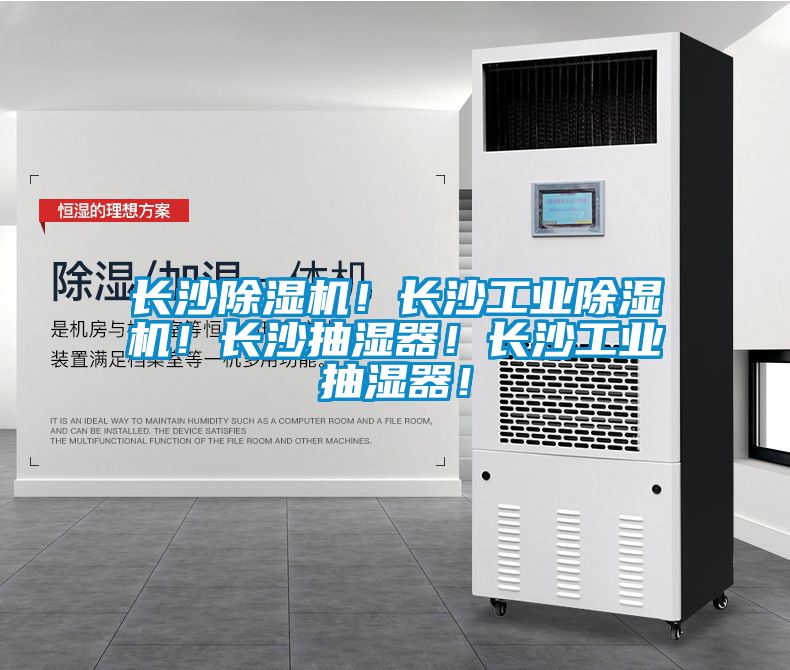 长沙樱桃TV在线观看机！长沙工业樱桃TV在线观看机！长沙抽湿器！长沙工业抽湿器！