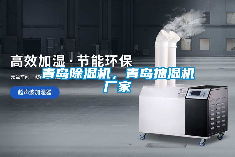 青岛樱桃TV在线观看机，青岛抽湿机厂家