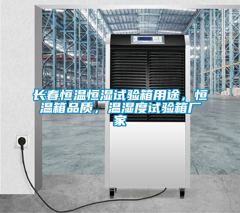长春恒温恒湿试验箱用途，恒温箱品质，温湿度试验箱厂家