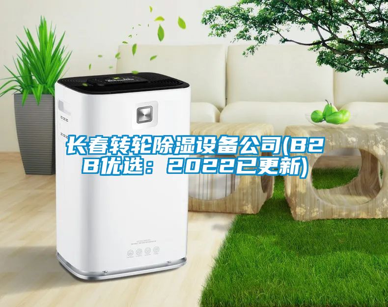 长春转轮樱桃TV在线观看设备公司(B2B优选：2022已更新)