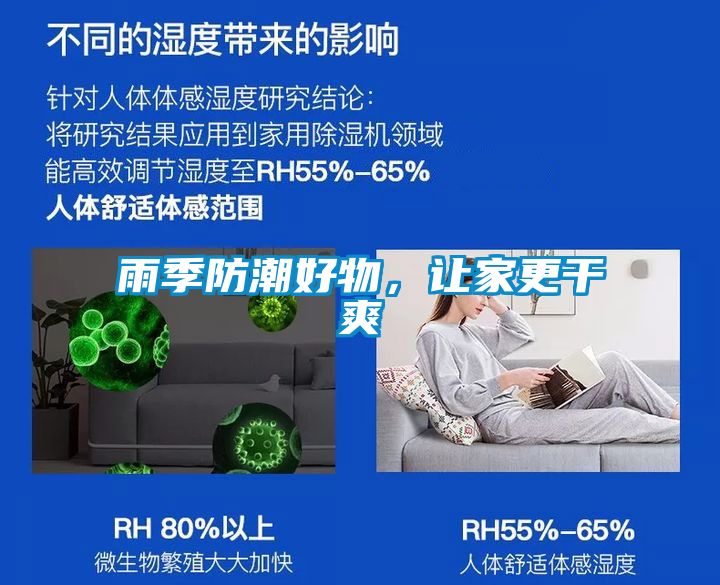 雨季防潮好物，让家更干爽