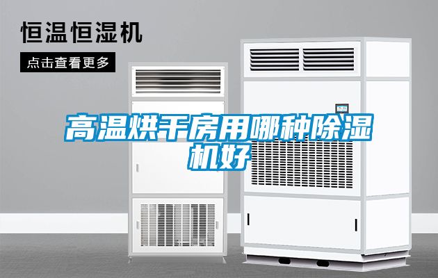 高温烘干房用哪种樱桃TV在线观看机好