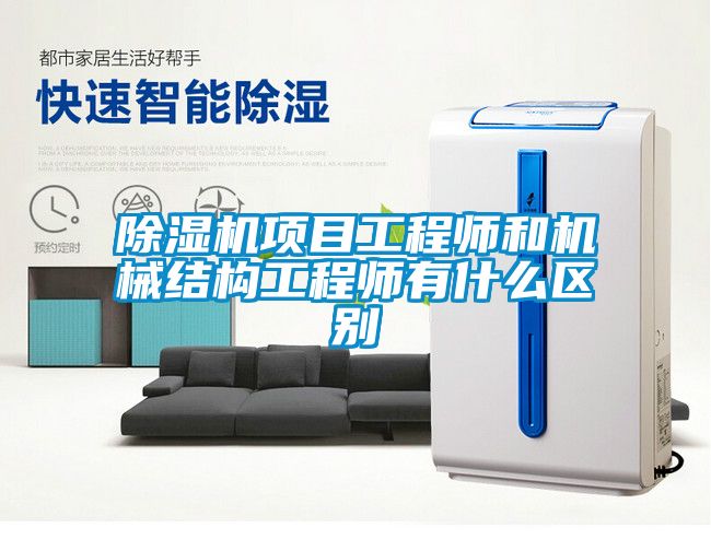 樱桃TV在线观看机项目工程师和机械结构工程师有什么区别