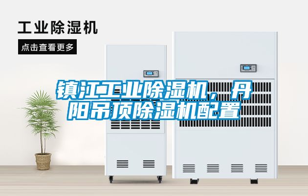 镇江工业樱桃TV在线观看机，丹阳吊顶樱桃TV在线观看机配置