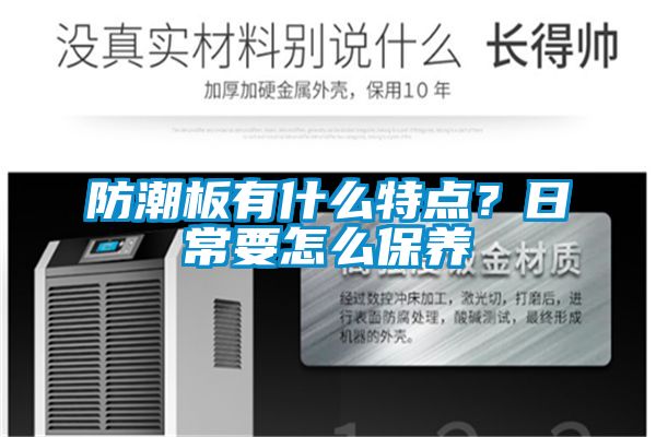 防潮板有什么特点？日常要怎么保养