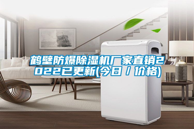 鹤壁防爆樱桃TV在线观看机厂家直销2022已更新(今日／价格)