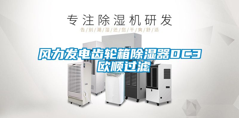 风力发电齿轮箱樱桃TV在线观看器DC3 欧顺过滤