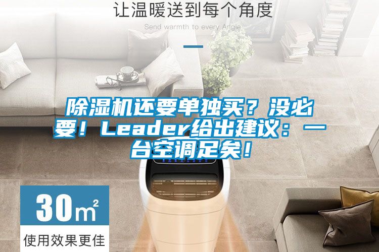 樱桃TV在线观看机还要单独买？没必要！Leader给出建议：一台空调足矣！