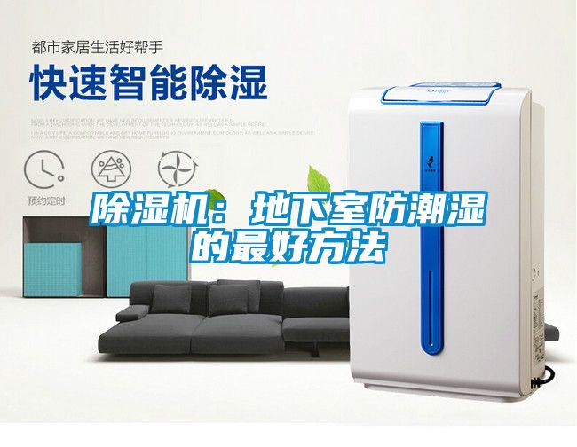 樱桃TV在线观看机：地下室防潮湿的最好方法