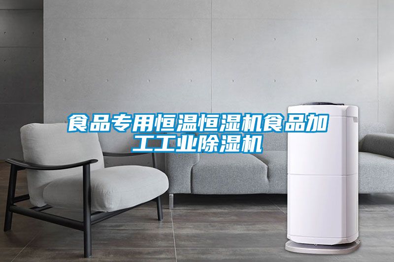食品专用恒温恒湿机食品加工工业樱桃TV在线观看机
