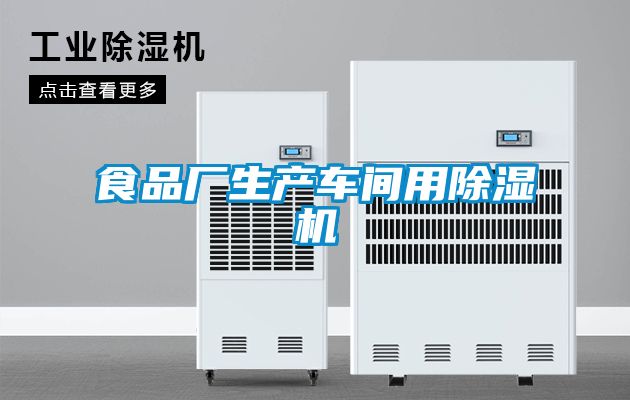 食品厂生产车间用樱桃TV在线观看机