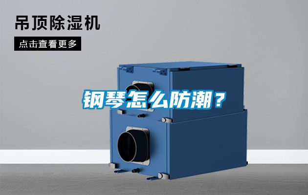 钢琴怎么防潮？