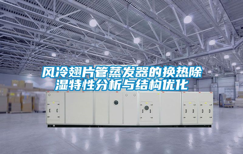 风冷翅片管蒸发器的换热樱桃TV在线观看特性分析与结构优化
