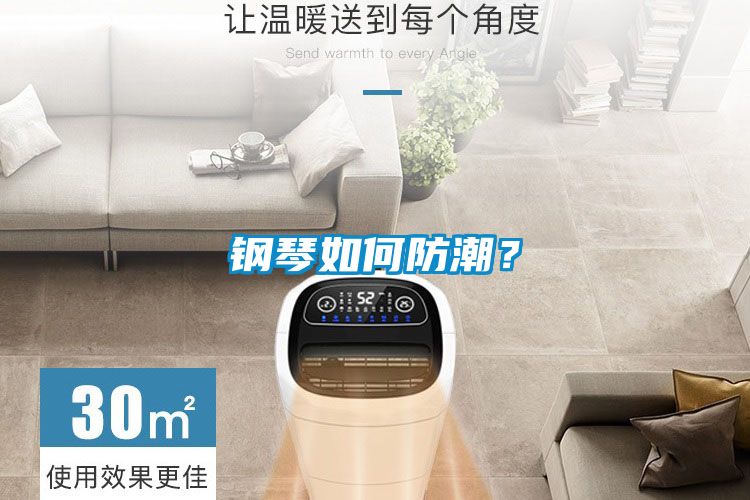 钢琴如何防潮？