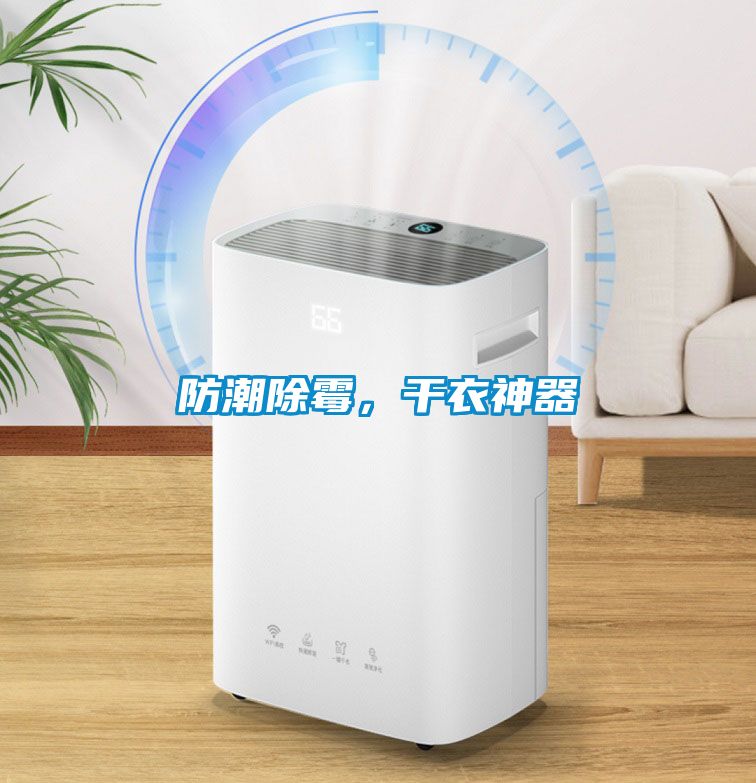 防潮除霉，干衣神器