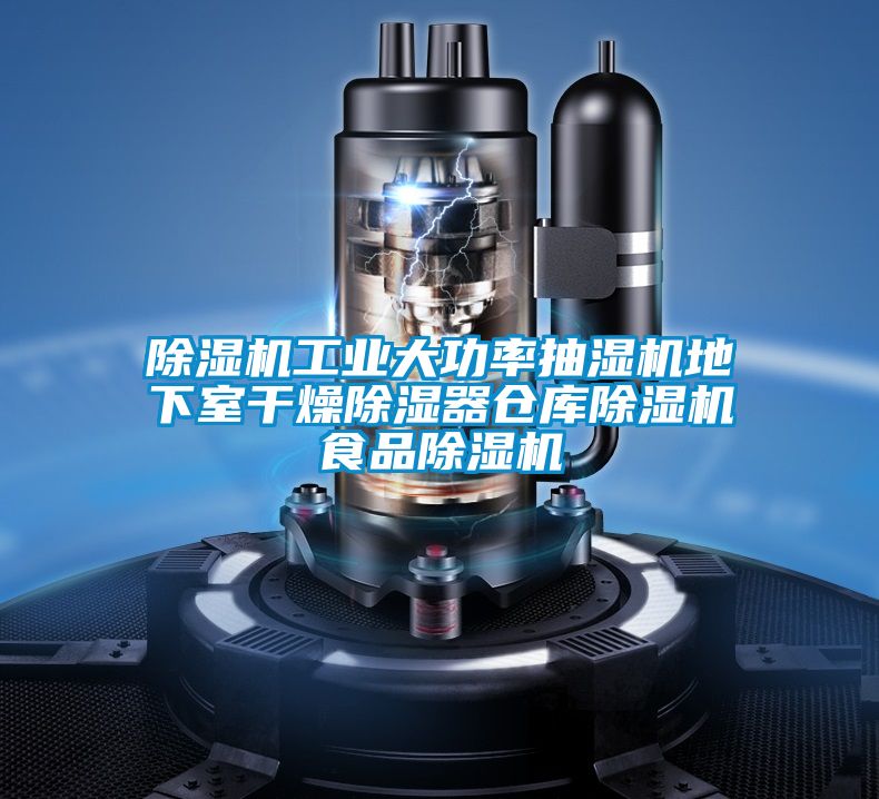 樱桃TV在线观看机工业大功率抽湿机地下室干燥樱桃TV在线观看器仓库樱桃TV在线观看机食品樱桃TV在线观看机