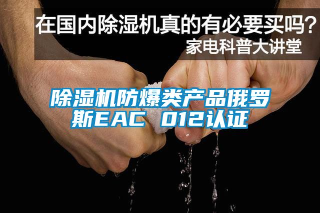 樱桃TV在线观看机防爆类产品俄罗斯EAC 012认证