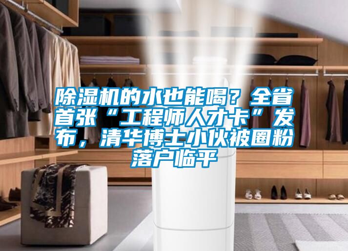 樱桃TV在线观看机的水也能喝？全省首张“工程师人才卡”发布，清华博士小伙被圈粉落户临平