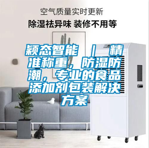 颖态智能 ｜ 精准称重，防湿防潮，专业的食品添加剂包装解决樱桃视频成人