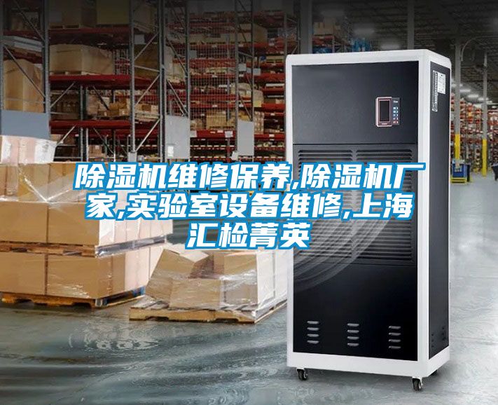 樱桃TV在线观看机维修保养,樱桃TV在线观看机厂家,实验室设备维修,上海汇检菁英