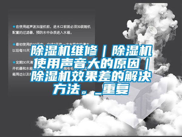 樱桃TV在线观看机维修｜樱桃TV在线观看机使用声音大的原因｜樱桃TV在线观看机效果差的解决方法。_重复