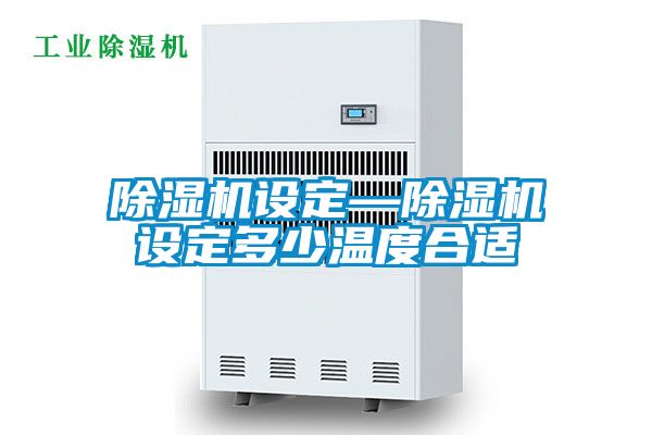 樱桃TV在线观看机设定—樱桃TV在线观看机设定多少温度合适