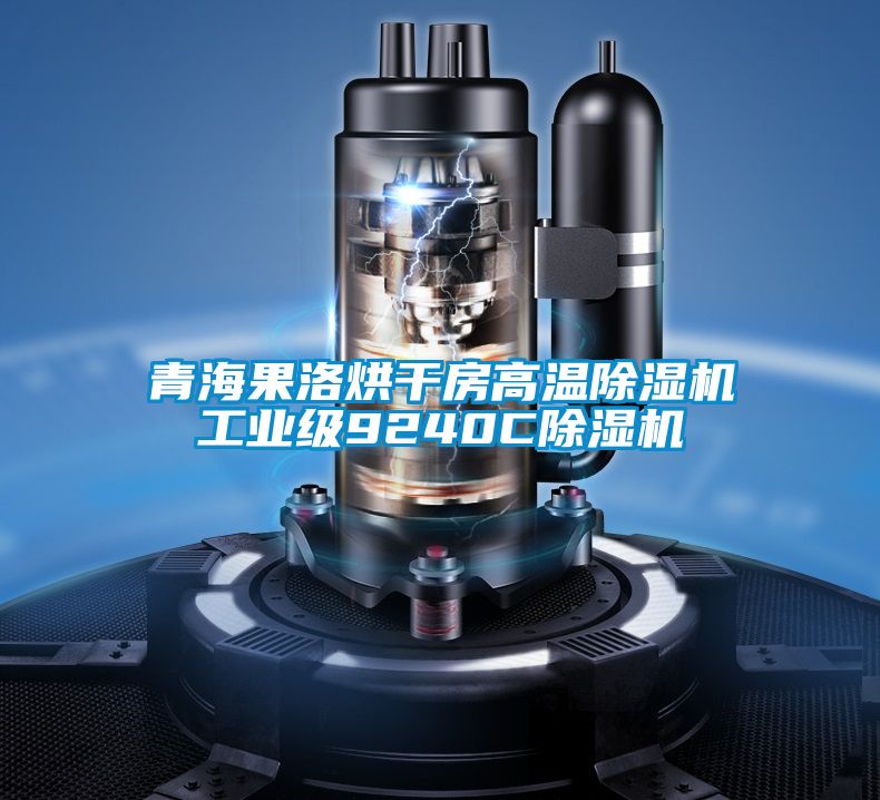 青海果洛烘干房高温樱桃TV在线观看机工业级9240C樱桃TV在线观看机