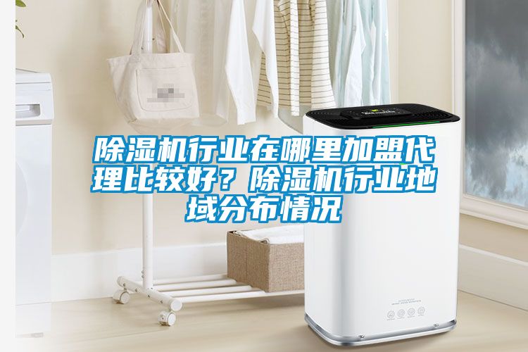 樱桃TV在线观看机行业在哪里加盟代理比较好？樱桃TV在线观看机行业地域分布情况