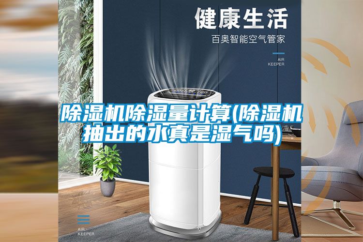 樱桃TV在线观看机樱桃TV在线观看量计算(樱桃TV在线观看机抽出的水真是湿气吗)