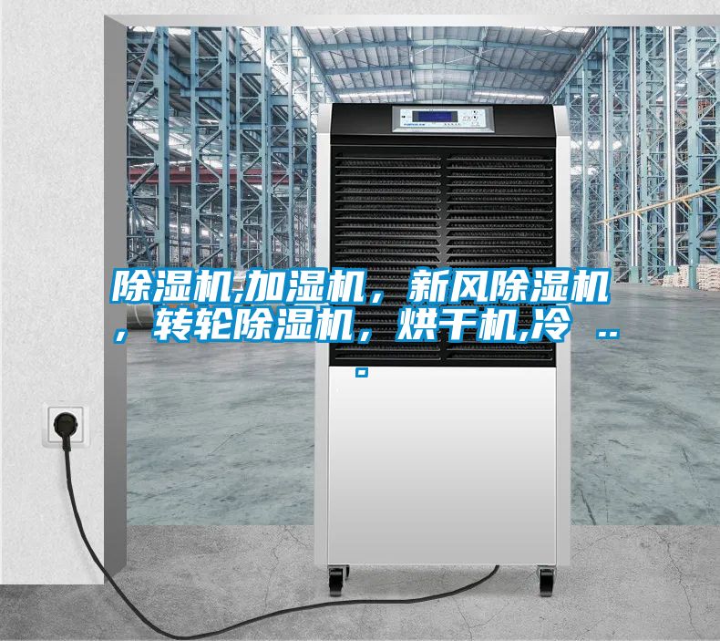 樱桃TV在线观看机,加湿机，新风樱桃TV在线观看机，转轮樱桃TV在线观看机，烘干机,冷 ...