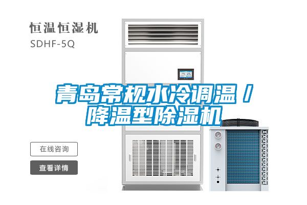 青岛常规水冷调温／降温型樱桃TV在线观看机