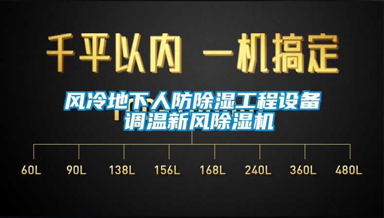 风冷地下人防樱桃TV在线观看工程设备 调温新风樱桃TV在线观看机