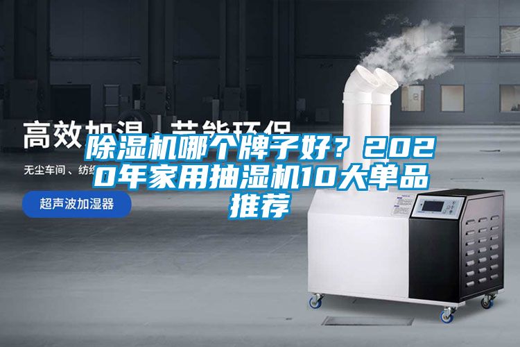 樱桃TV在线观看机哪个牌子好？2020年家用抽湿机10大单品推荐