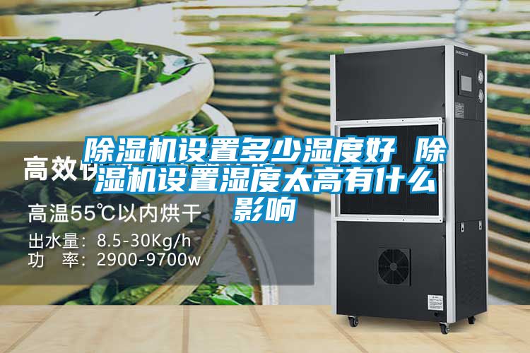 樱桃TV在线观看机设置多少湿度好 樱桃TV在线观看机设置湿度太高有什么影响