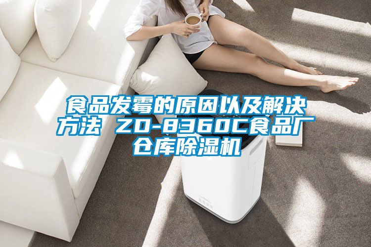 食品发霉的原因以及解决方法 ZD-8360C食品厂仓库樱桃TV在线观看机