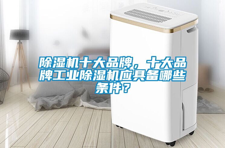 樱桃TV在线观看机十大品牌，十大品牌工业樱桃TV在线观看机应具备哪些条件？
